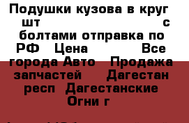 Подушки кузова в круг 18 шт. Toyota Land Cruiser-80 с болтами отправка по РФ › Цена ­ 9 500 - Все города Авто » Продажа запчастей   . Дагестан респ.,Дагестанские Огни г.